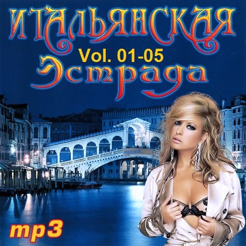 Постер к Итальянская эстрада Vol. 01-05 (2022)