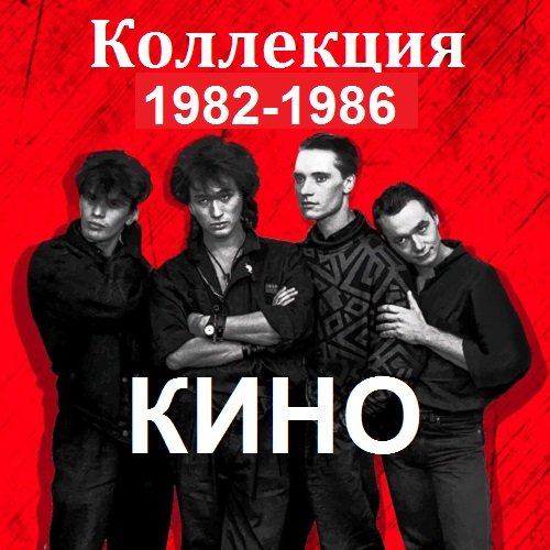 Постер к Кино - Коллекция от Maschina Records, AnTrop. Vol-1 (2018-2022) FLAC