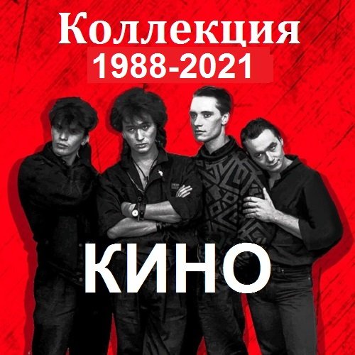 Постер к Кино - Коллекция от Maschina Records, AnTrop. Vol-2 (2018-2022) FLAC