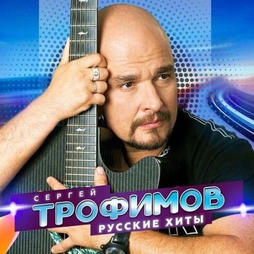 Постер к Сергей Трофимов - Русские хиты (2022)