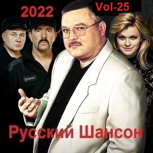 Постер к Русский Шансон. Vol-25 (2022)