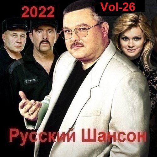 Постер к Русский Шансон. Vol-26 (2022)