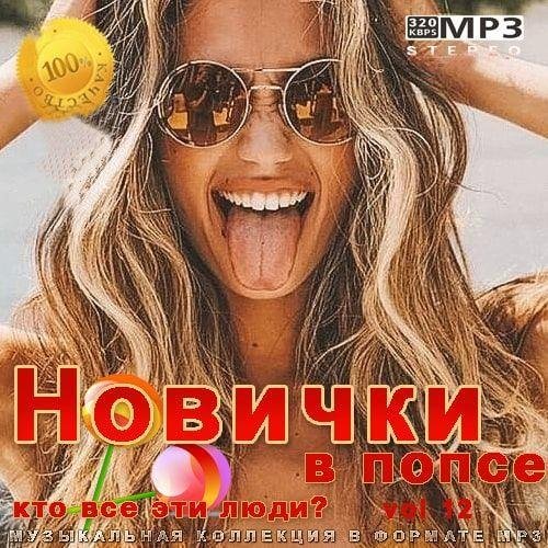 Постер к Новички в попсе Vol 12 (2022)