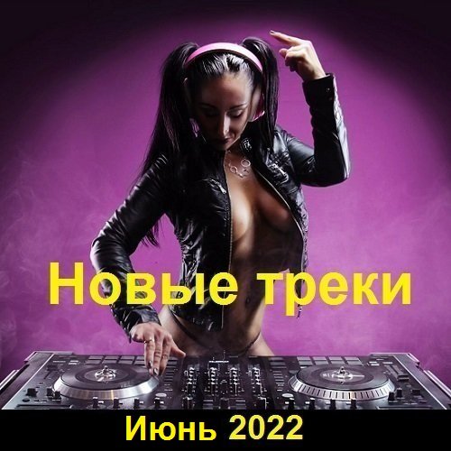 Постер к Новые треки. Июнь (2022)