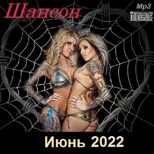 Постер к Шансон. Июнь (2022)