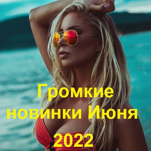 Постер к Громкие новинки Июня (2022)