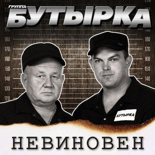 Постер к Бутырка - Невиновен (2022)