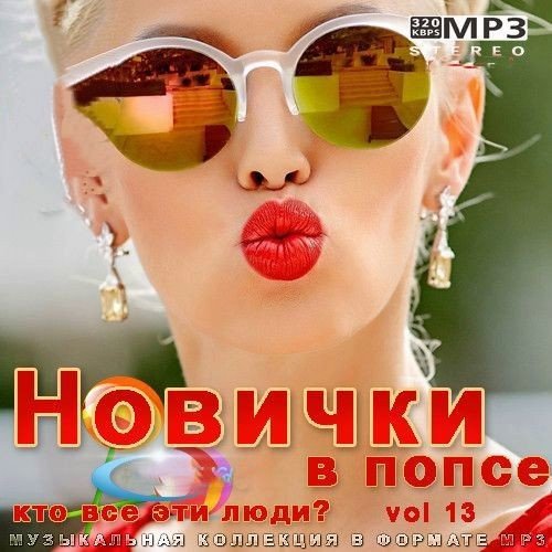 Постер к Новички в попсе Vol 13 (2022)