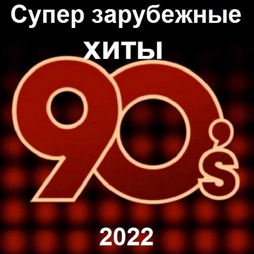 Постер к Супер зарубежные хиты 90-х (2022)