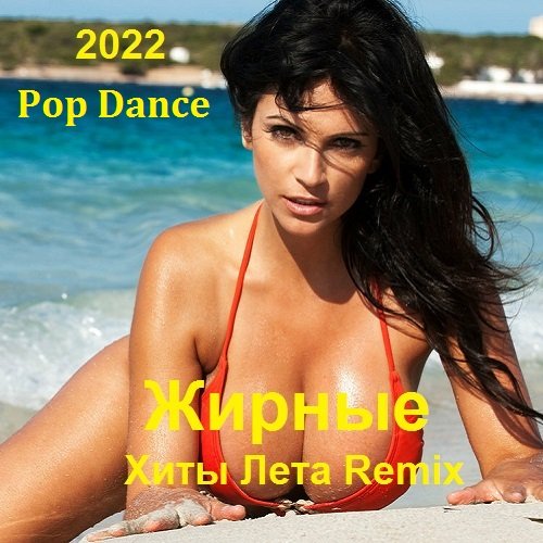 Постер к Жирные Хиты Лета 2022 Remix (2022)