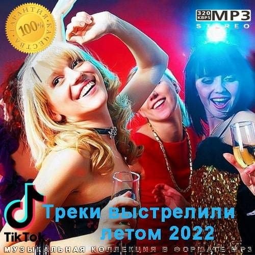 Постер к Tik Tok Треки выстрелили летом (2022)