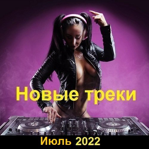 Постер к Новые треки. Июль (2022)