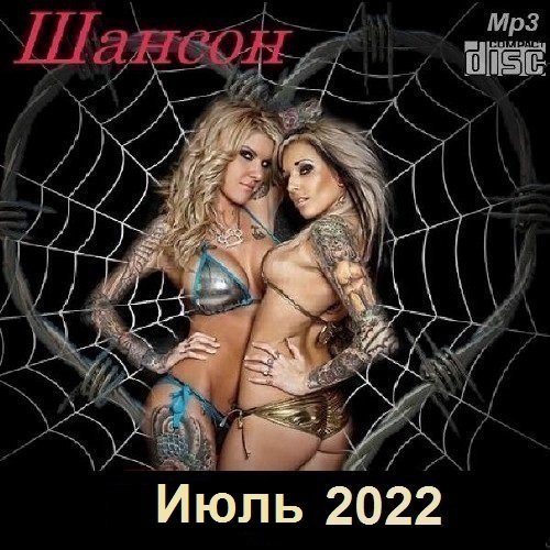 Постер к Шансон. Июль (2022)