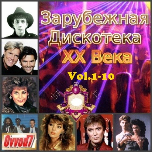 Постер к Зарубежная Дискотека ХХ Века. Vol.1-10 (2021)