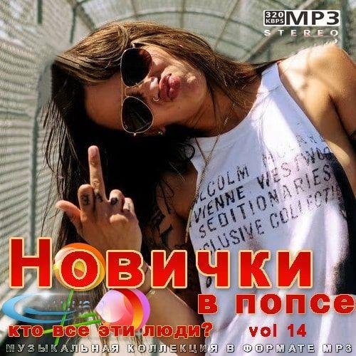 Постер к Новички в попсе Vol 14 (2022)