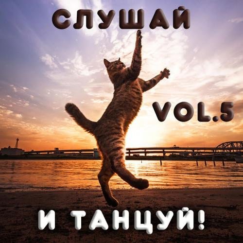 Постер к Cлушай и Танцуй! Vol.5 (2022)