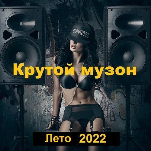 Постер к Крутой музон. Лето (2022)