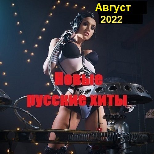 Постер к Новые русские хиты. Август (2022)