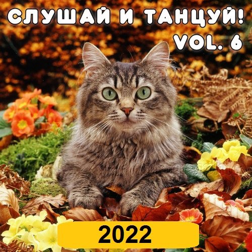 Постер к Слушай и Танцуй! Vol.6 (2022)