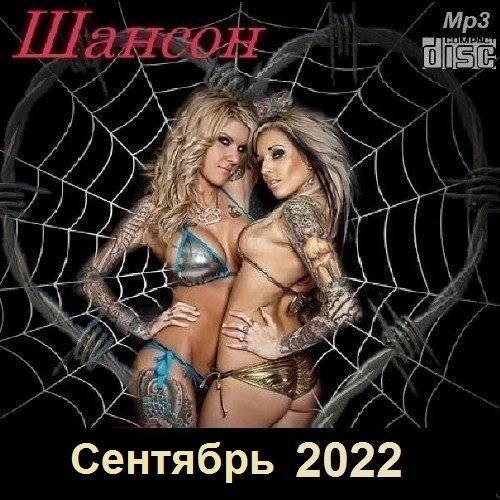 Постер к Шансон. Сентябрь (2022)