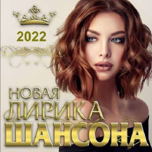 Постер к Новая лирика шансона (2022)