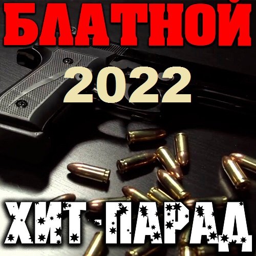 Постер к Блатной хит-парад (2022)