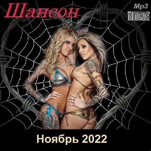 Постер к Шансон. Ноябрь (2022)