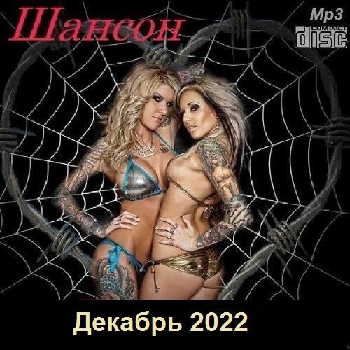 Постер к Шансон. Декабрь (2022)