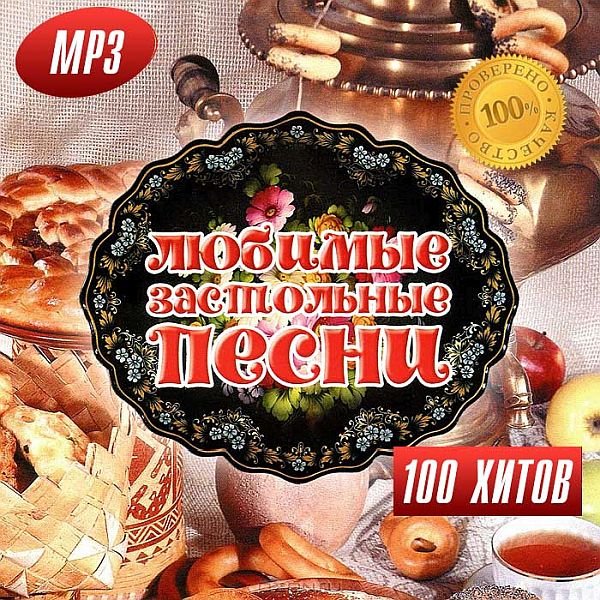 Постер к Любимые Застольные Песни 100 Хитов (2016)