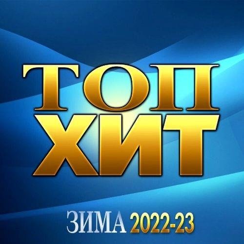 Постер к Топ Хит Зима 2022-23 (2022)