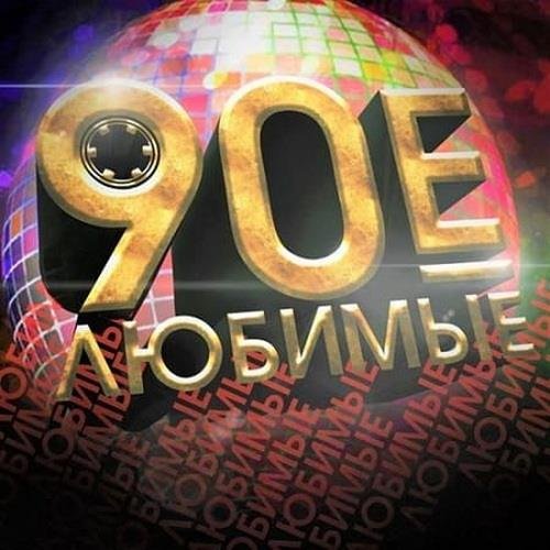 Постер к Любимые 90-е. Выпуск 1 (2017)