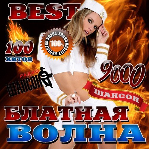 Постер к Блатная волна Best (2016)