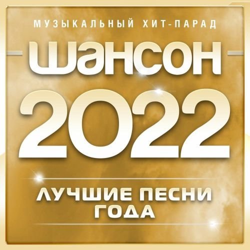 Постер к Шансон - Музыкальный хит-парад (часть 4) (2022)