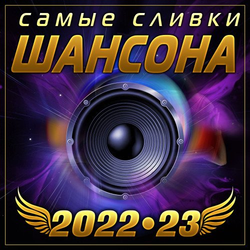 Постер к Самые сливки шансона (2022-2023)