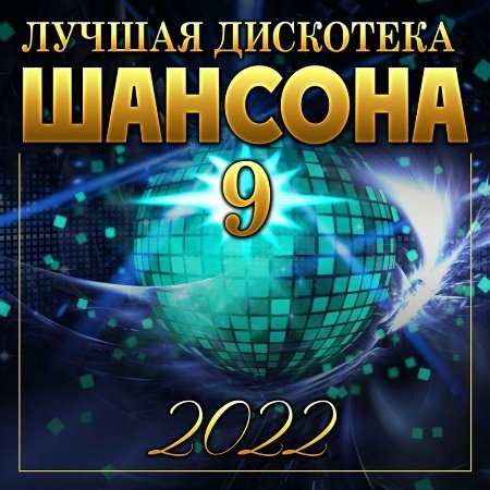 Постер к Лучшая дискотека шансона 9 (2023)