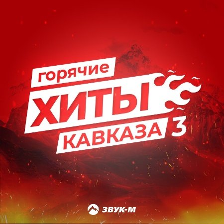 Постер к Горячие Хиты Кавказа 3 (2022)