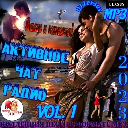 Постер к Активное Чат Радио vol.1 (2023)