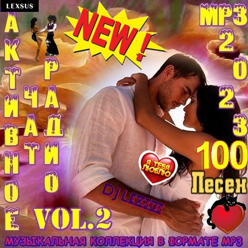 Постер к Активное Чат Радио Vol.2 (2023)