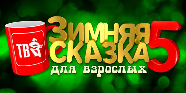 Постер к Зимняя сказка для взрослых 5 (2019)