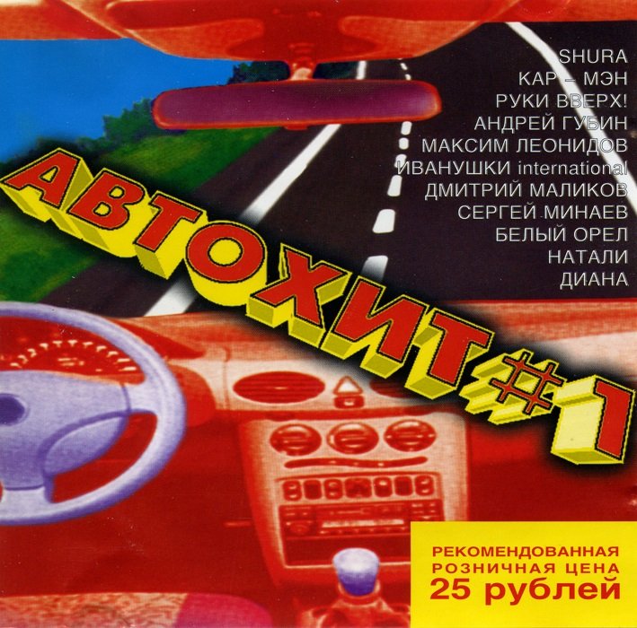 Постер к Автохит #1-4 (1998,1999)