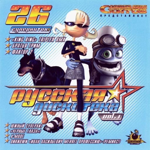 Постер к Русская Дискотека, vol.1 (2005)