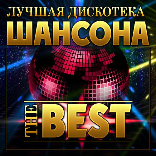 Постер к Лучшая дискотека шансона - The Best (2023)