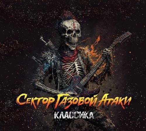 Постер к Сектор Газовой Атаки - Классика (2023)