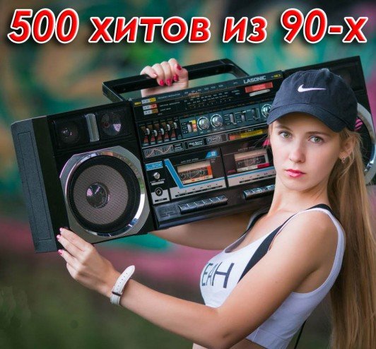 Постер к 500 хитов из 90-х ч.1 (2023)