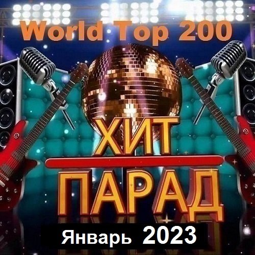 Постер к Хит-парад World Top 200 Январь (2023)