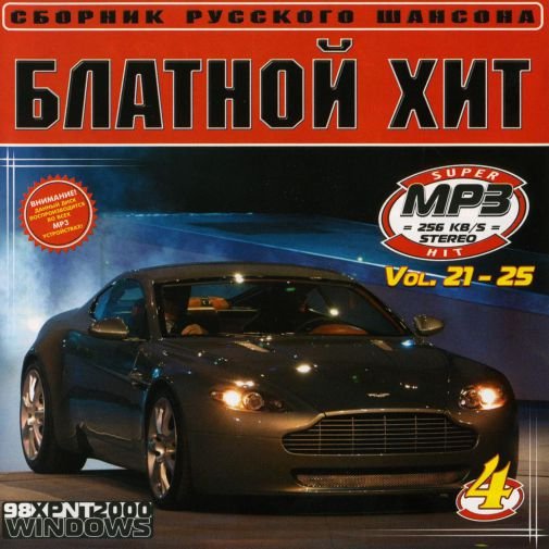 Постер к Блатной хит-4 (№21, №22, №23, №24, №25) MP3