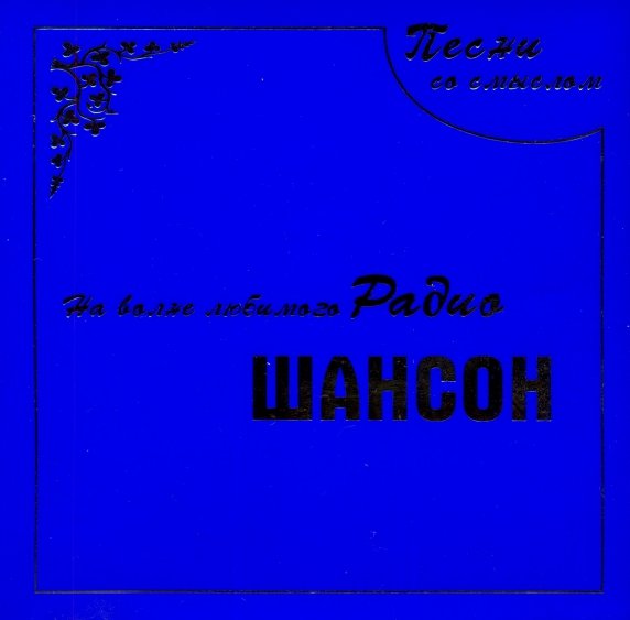 Постер к На волне любимого радио шансон