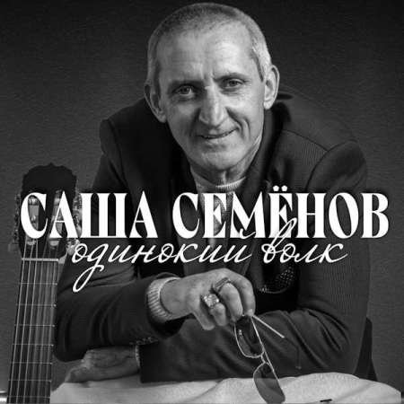 Постер к Саша Семенов - Воля, Жизнь фартовая, Одинокий волк (2020-2022)