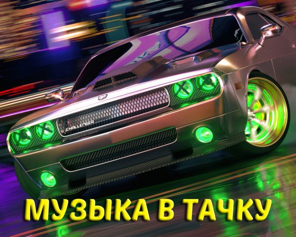 Постер к Музыка в тачку (2023)