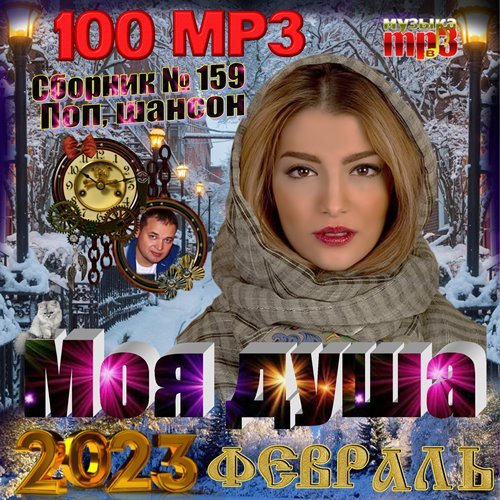 Постер к Моя душа № 159 (2023)